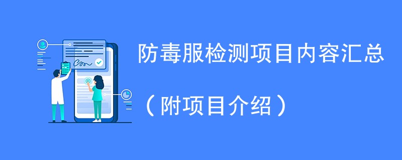 防毒服检测项目内容汇总（附项目介绍）