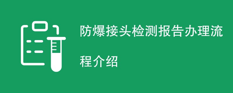 防爆接头检测报告办理流程介绍