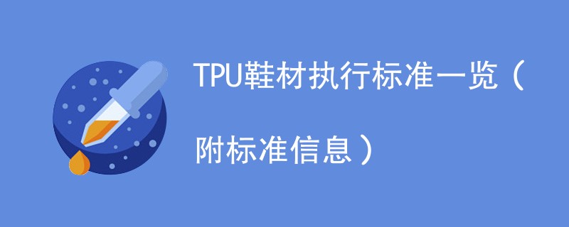 TPU鞋材执行标准一览（附标准信息）