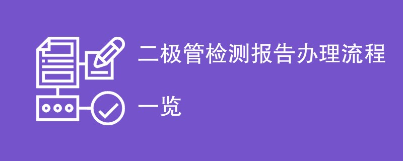 二极管检测报告办理流程一览