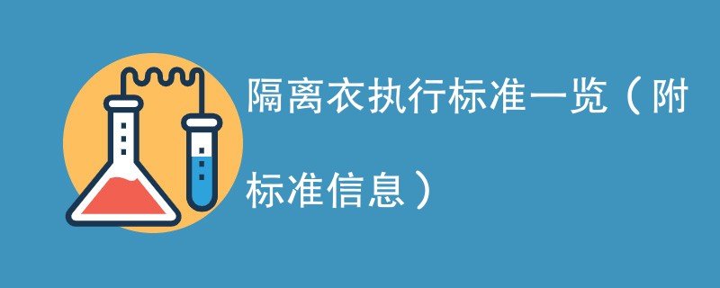 隔离衣执行标准一览（附标准信息）