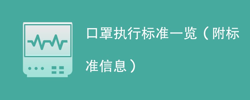 口罩执行标准一览（附标准信息）