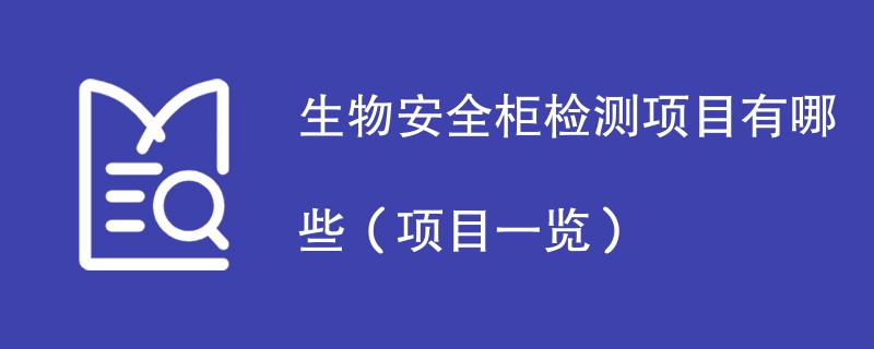 生物安全柜检测项目有哪些（项目一览）