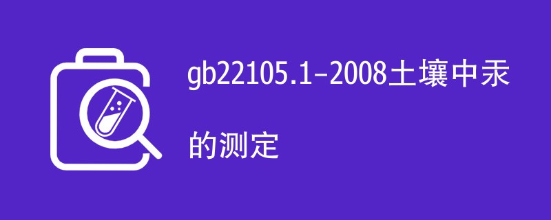 gb22105.1-2008土壤中汞的测定