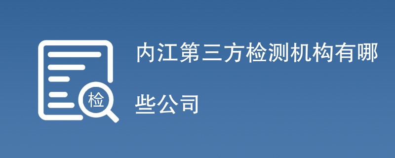 内江第三方检测机构有哪些公司