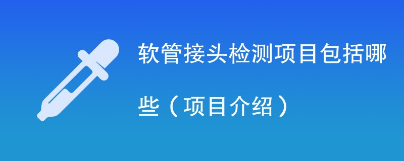 软管接头检测项目包括哪些（项目介绍）