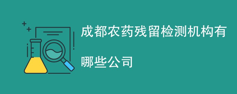 成都农药残留检测机构有哪些公司