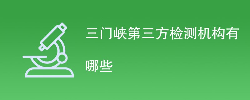 三门峡第三方检测机构有哪些