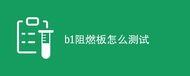 b1阻燃板怎么测试