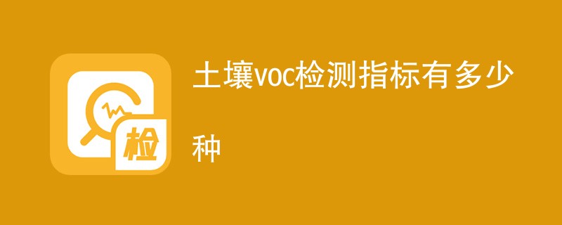 土壤voc检测指标有多少种