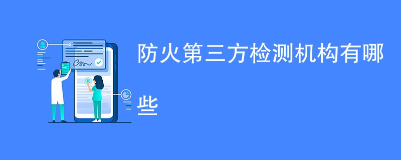 防火第三方检测机构有哪些