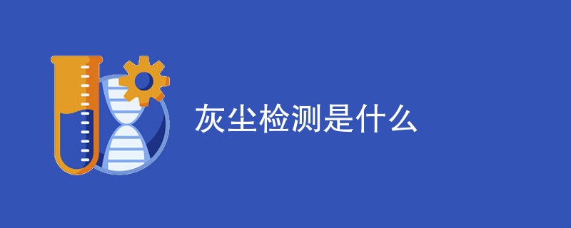 灰尘检测是什么