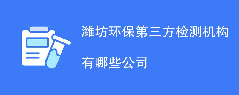 潍坊环保第三方检测机构有哪些公司