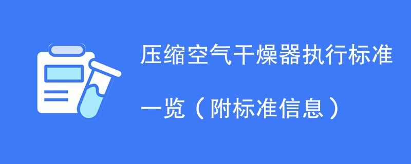 压缩空气干燥器执行标准一览（附标准信息）