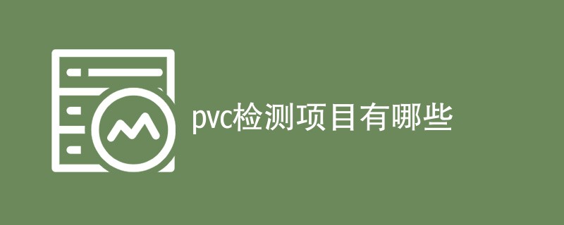 pvc检测项目有哪些