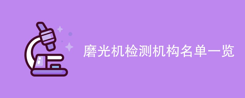 磨光机检测机构名单一览