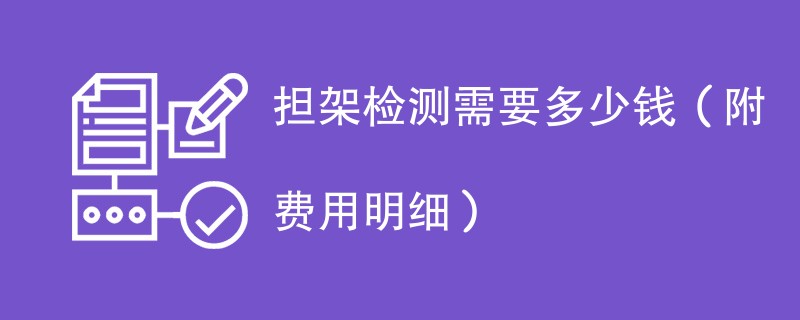 担架检测需要多少钱（附费用明细）