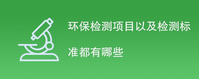 环保检测项目以及检测标准都有哪些