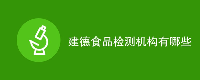 建德食品检测机构有哪些