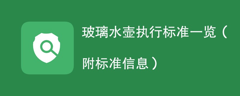 玻璃水壶执行标准一览（附标准信息）