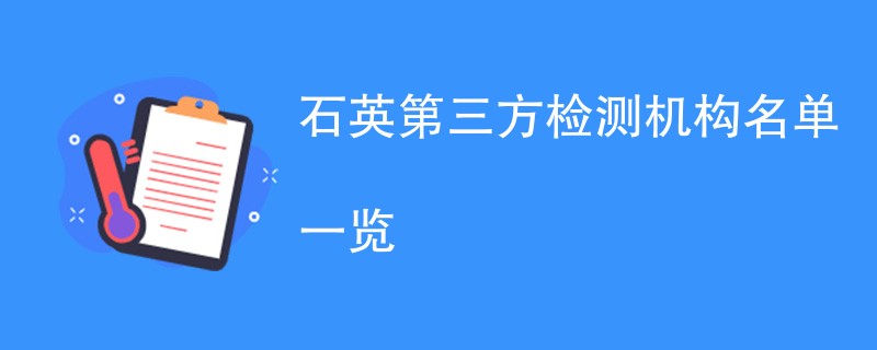 石英第三方检测机构名单一览