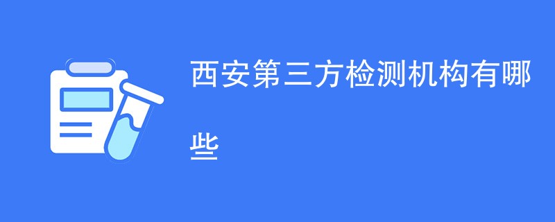 西安第三方检测机构有哪些