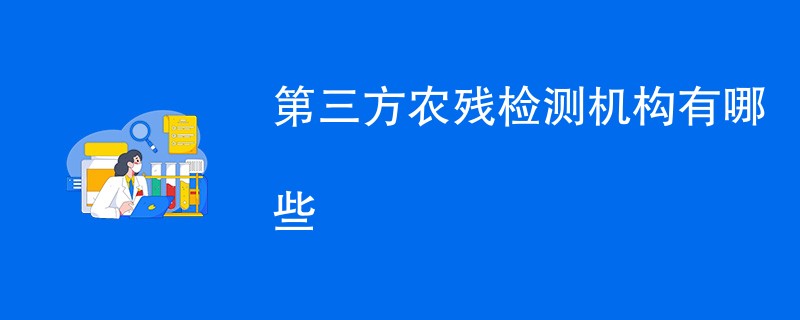 第三方农残检测机构有哪些