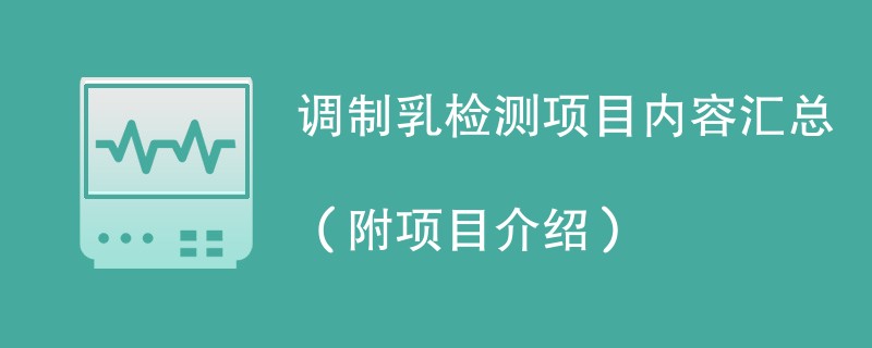 调制乳检测项目内容汇总（附项目介绍）