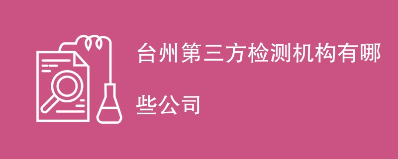 台州第三方检测机构有哪些公司