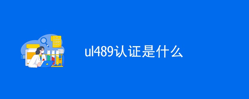 ul489认证是什么