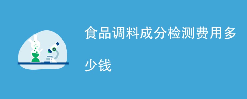 食品调料成分检测费用多少钱