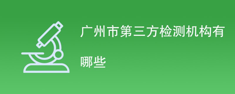 广州市第三方检测机构有哪些