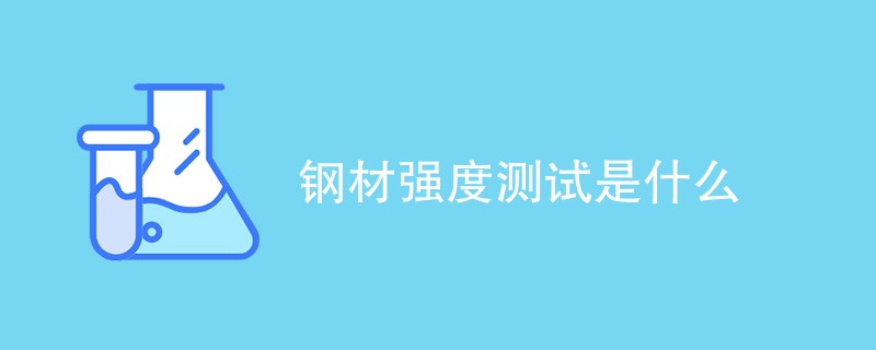 钢材强度测试是什么