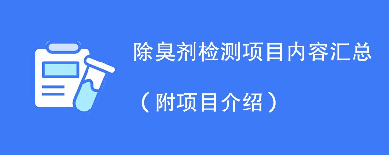 除臭剂检测项目内容汇总（附项目介绍）