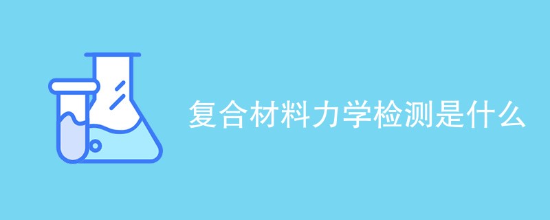 复合材料力学检测是什么