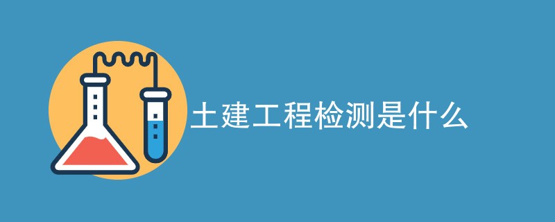 土建工程检测是什么