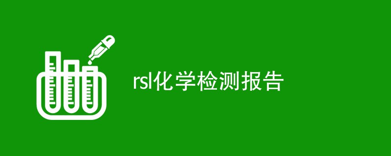 rsl化学检测报告是什么