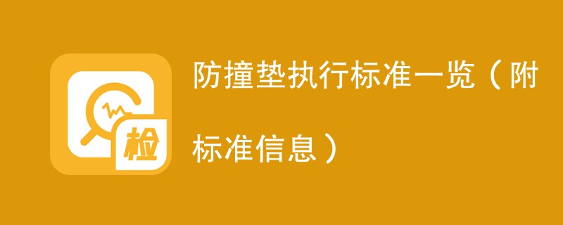 防撞垫执行标准一览（附标准信息）