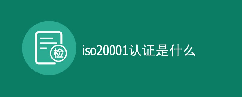 iso20001认证是什么