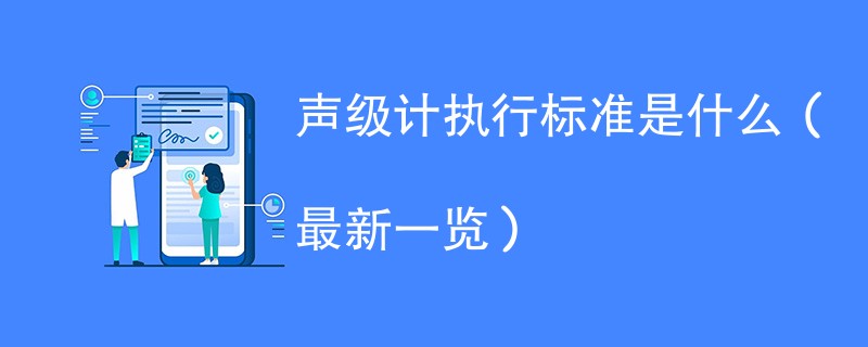 声级计执行标准是什么（最新一览）