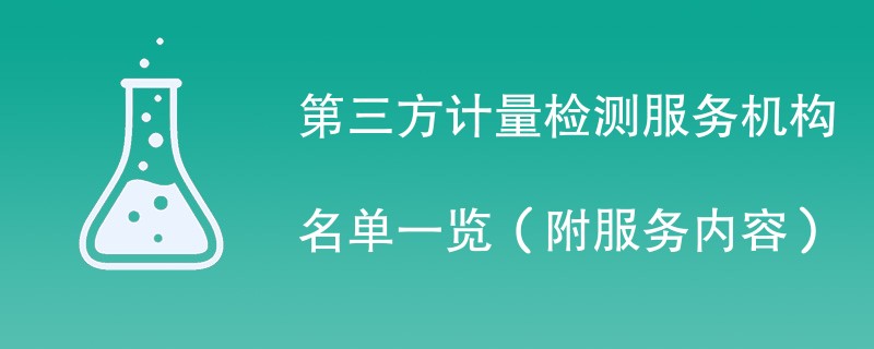 第三方计量检测服务机构名单一览（附服务内容）