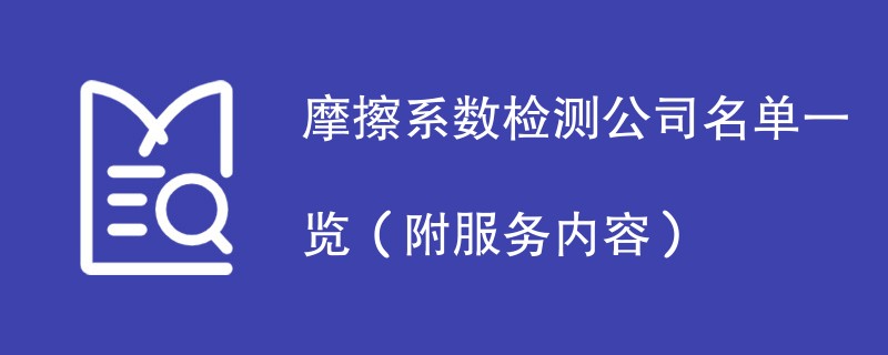 摩擦系数检测公司名单一览（附服务内容）