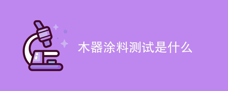 木器涂料测试是什么