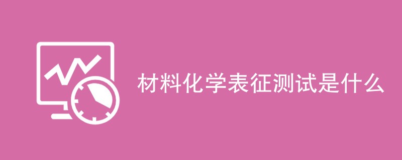 材料化学表征测试是什么