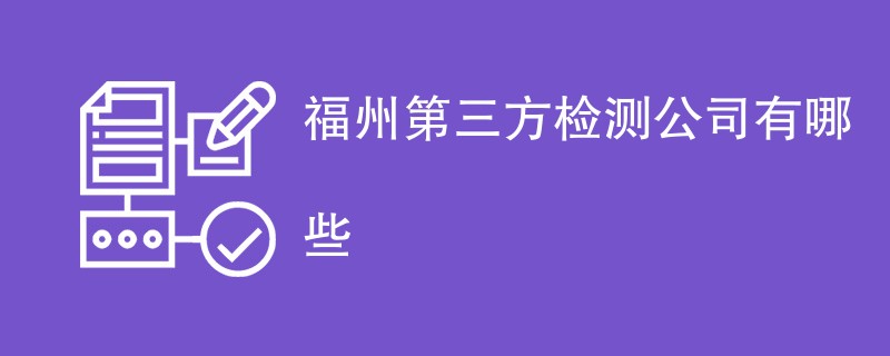 福州第三方检测公司有哪些