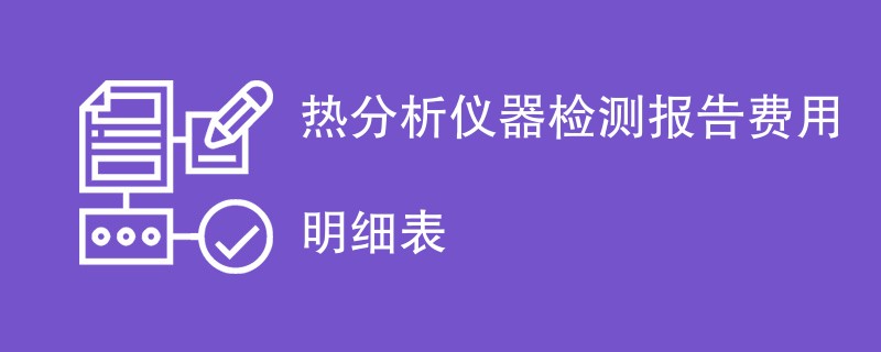 热分析仪器检测报告费用明细表