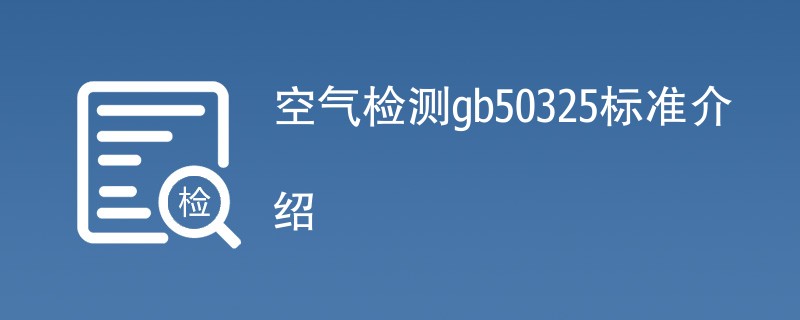 空气检测gb50325标准介绍