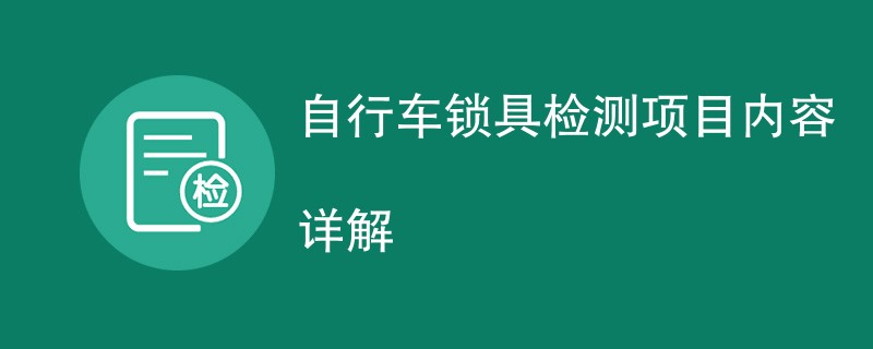 自行车锁具检测项目内容详解