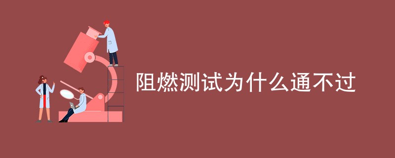 阻燃测试为什么通不过