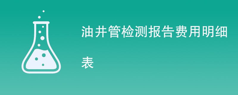 油井管检测报告费用明细表